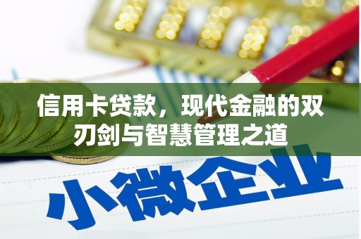 疏勒信用卡贷款，现代金融的双刃剑与智慧管理之道