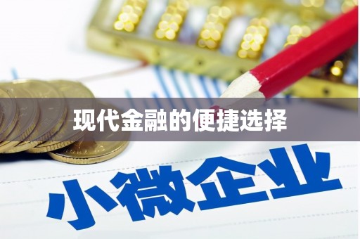 疏勒现代金融的便捷选择