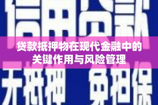 疏勒贷款抵押物在现代金融中的关键作用与风险管理