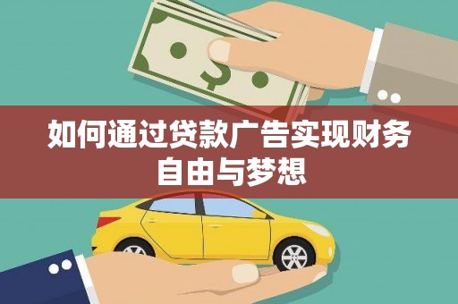 疏勒如何通过贷款广告实现财务自由与梦想