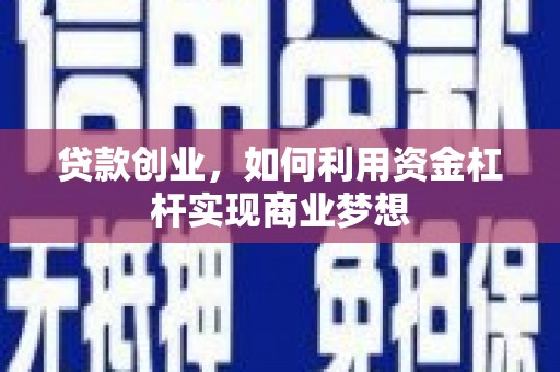 疏勒贷款创业，如何利用资金杠杆实现商业梦想