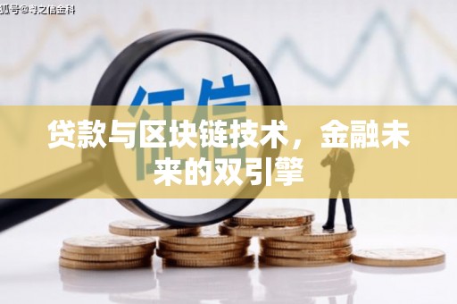 疏勒贷款与区块链技术，金融未来的双引擎