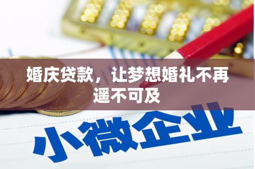 疏勒婚庆贷款，让梦想婚礼不再遥不可及