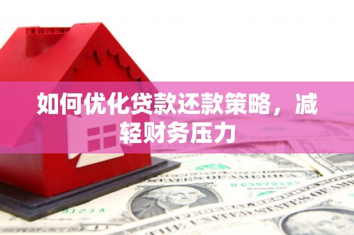 疏勒如何优化贷款还款策略，减轻财务压力