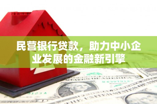 疏勒民营银行贷款，助力中小企业发展的金融新引擎