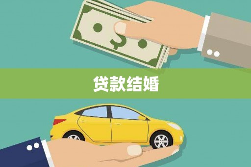 疏勒贷款结婚