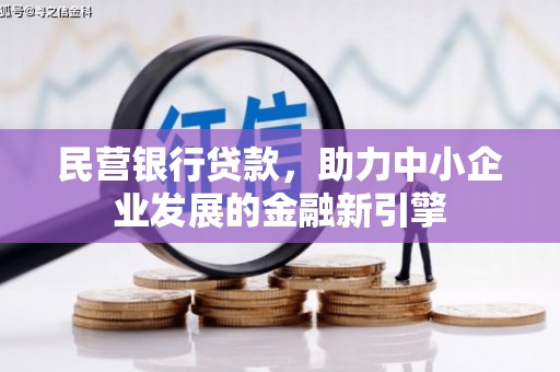 疏勒民营银行贷款，助力中小企业发展的金融新引擎