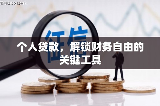 疏勒个人贷款，解锁财务自由的关键工具