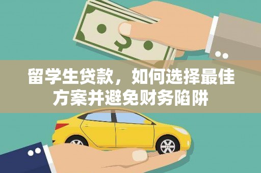 疏勒留学生贷款，如何选择最佳方案并避免财务陷阱