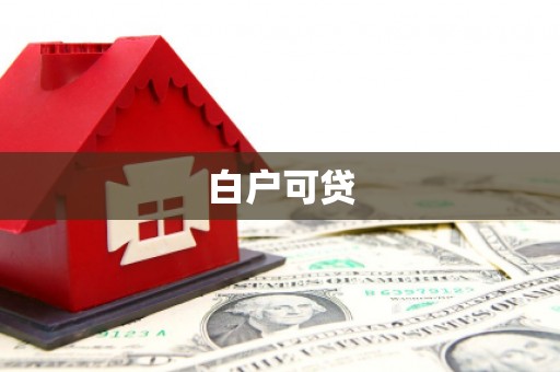 疏勒白户可贷