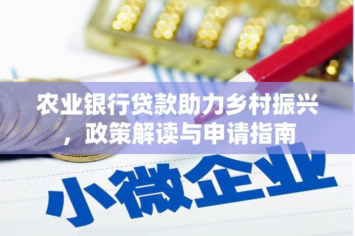 疏勒农业银行贷款助力乡村振兴，政策解读与申请指南