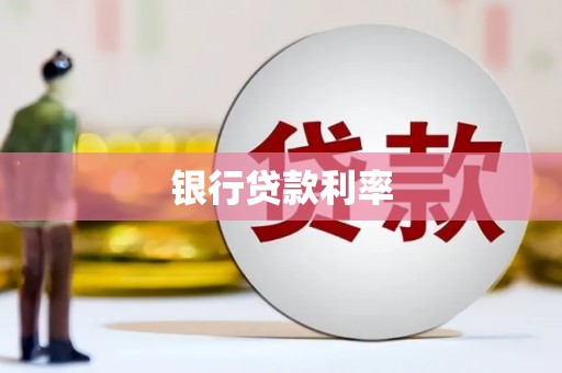 疏勒银行贷款利率