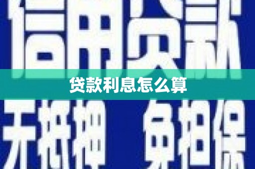 疏勒贷款利息怎么算