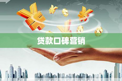 疏勒贷款口碑营销