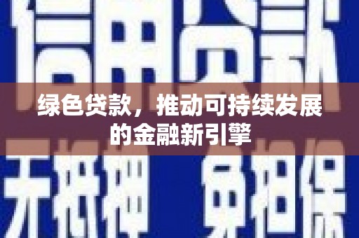 疏勒绿色贷款，推动可持续发展的金融新引擎
