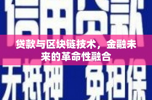 疏勒贷款与区块链技术，金融未来的革命性融合