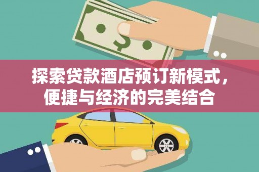 疏勒探索贷款酒店预订新模式，便捷与经济的完美结合
