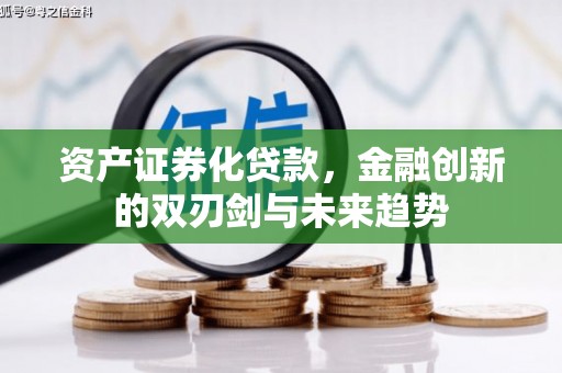 疏勒资产证券化贷款，金融创新的双刃剑与未来趋势