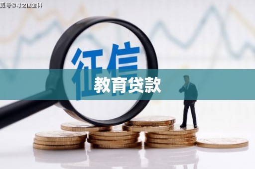 疏勒教育贷款