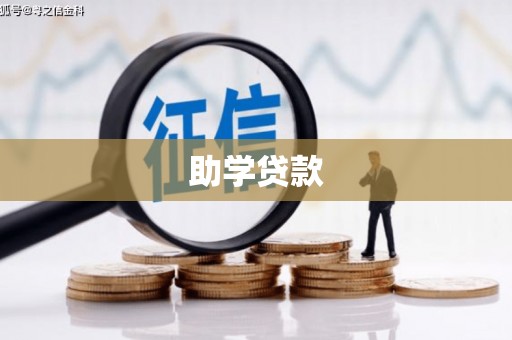 疏勒助学贷款