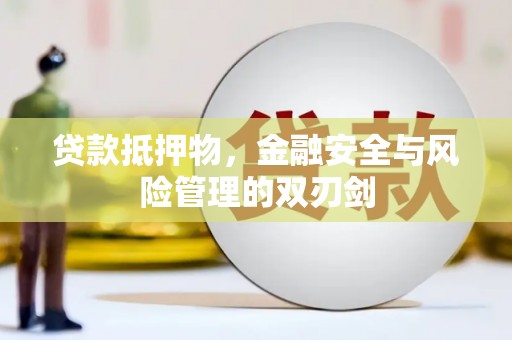 疏勒贷款抵押物，金融安全与风险管理的双刃剑