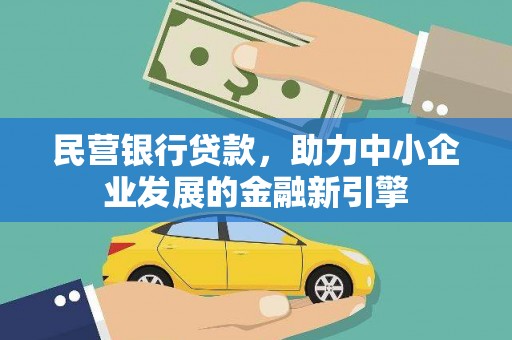 疏勒民营银行贷款，助力中小企业发展的金融新引擎