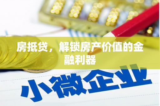 疏勒房抵贷，解锁房产价值的金融利器