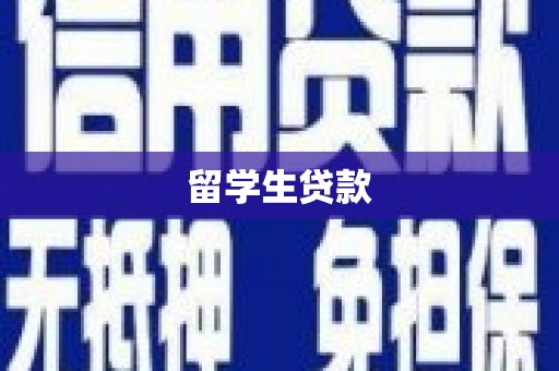 疏勒留学生贷款