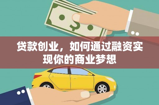 疏勒贷款创业，如何通过融资实现你的商业梦想