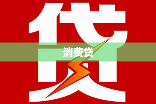疏勒消费贷