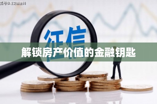 疏勒解锁房产价值的金融钥匙