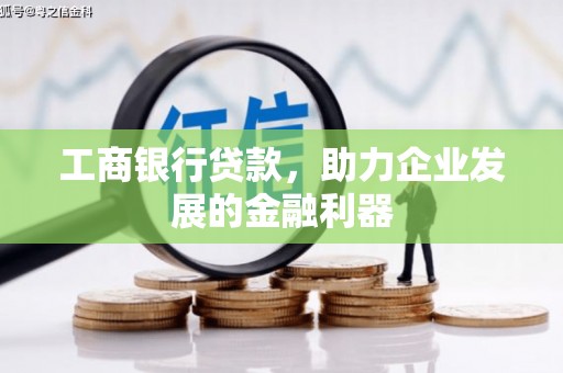 疏勒工商银行贷款，助力企业发展的金融利器