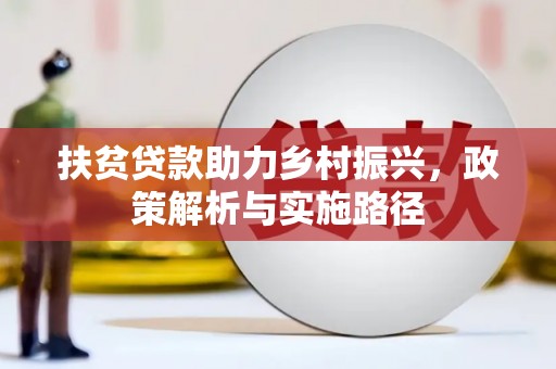 疏勒扶贫贷款助力乡村振兴，政策解析与实施路径
