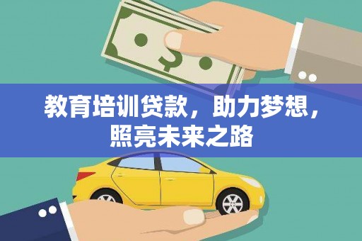 疏勒教育培训贷款，助力梦想，照亮未来之路