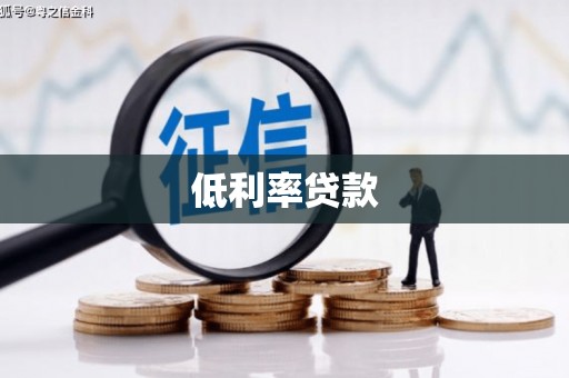 疏勒低利率贷款