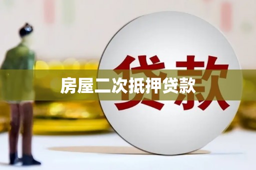 疏勒房屋二次抵押贷款