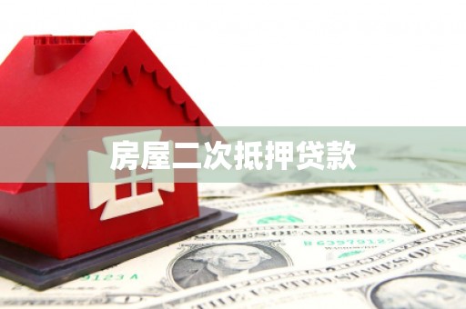 疏勒房屋二次抵押贷款