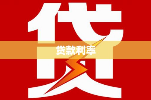 疏勒贷款利率
