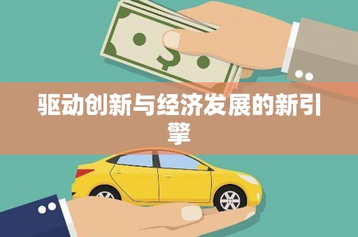 疏勒驱动创新与经济发展的新引擎