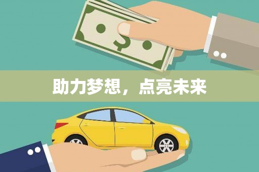 疏勒助力梦想，点亮未来