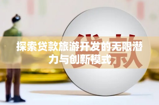 疏勒探索贷款旅游开发的无限潜力与创新模式