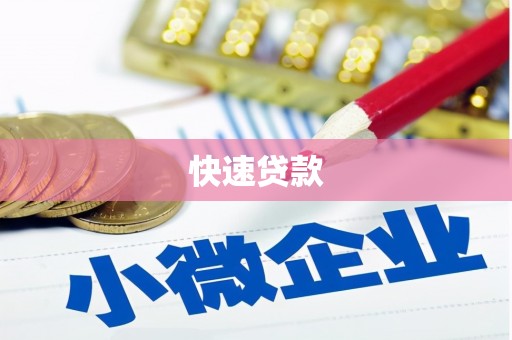 疏勒快速贷款