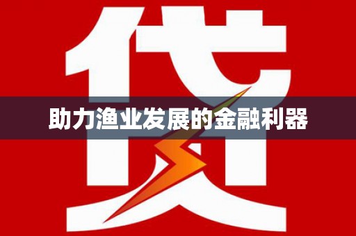 疏勒助力渔业发展的金融利器