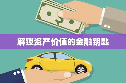 疏勒解锁资产价值的金融钥匙