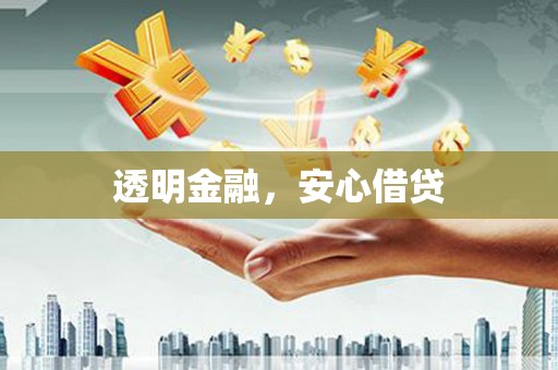 疏勒透明金融，安心借贷