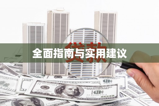 疏勒全面指南与实用建议