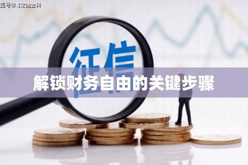 疏勒解锁财务自由的关键步骤