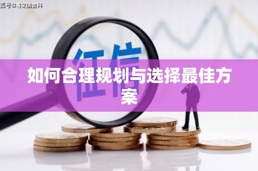 疏勒如何合理规划与选择最佳方案