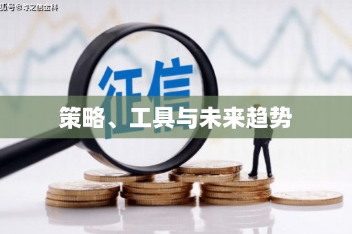 疏勒策略、工具与未来趋势