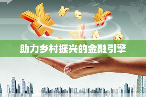 疏勒助力乡村振兴的金融引擎